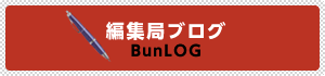 編集局ブログ