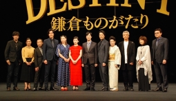『DESTINY 鎌倉ものがたり』ワールドプレミアに豪華出演者が集結