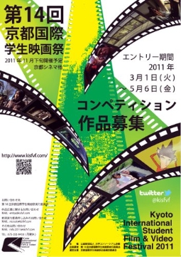 「第14回京都国際学生映画祭」作品募集中
