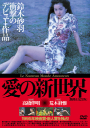「愛の新世界」ジャケット 「愛の新世界」ジャケット.jpg
