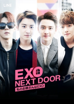 ＥＸＯ主演ドラマ「ＥＸＯ　ＮＥＸＴ　ＤＯＯＲ～私のお隣さんはＥＸＯ～」(c)LINE