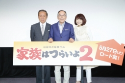 『家族はつらいよ2』イベント、左より小林、橋爪、風吹