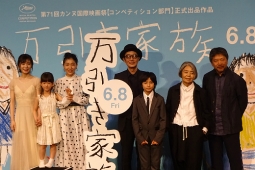 ギャガ『万引き家族』完成披露試写会