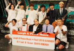 「Ｌａｕｇｈ＆Ｐｅａｃｅ　Ｍｕｓｉｃ∞Ｆｅｓ!!２０１８　ＳＵＭＭＥＲ」開催