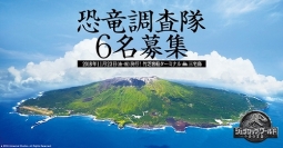 「三宅島調査隊員」６名募集