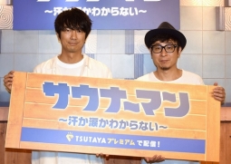 「サウナーマン」イベントに登場した眞島秀和（左）と市井昌秀監督