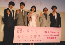 「恋に落ちたおひとりさま」主演の波瑠（中央）ら登壇