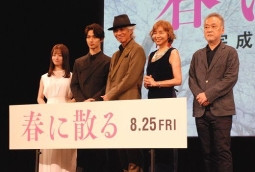 『春に散る』完成披露試写会開催