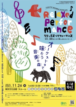 「東京文化会館　リラックス・パフォーマンス～世代、障害をこえて楽しめるコンサート～」イベントポスター