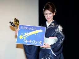 美貴じゅん子