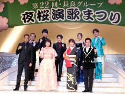 「第22回長良グループ夜桜演歌まつり」出演者