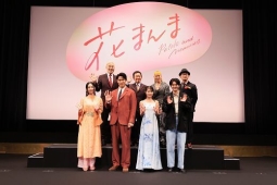 『花まんま』プレミア試写会開催