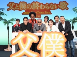 『父と僕の終わらない歌』完成披露試写会開催