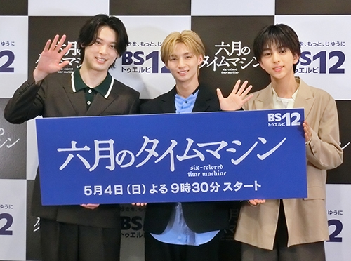 ＢＳ12「六月のタイムマシン」会見／主演志賀ら見所ＰＲ