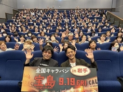 フォーラム盛岡での舞台挨拶