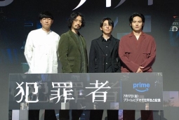 プライム・ビデオ「犯罪者」制作発表会見開催