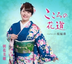 朝花美穂「こころの花道」ジャケット