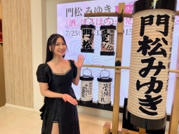 門松みゆき