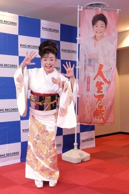 中村美律子