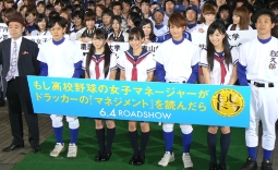 「もしドラ」完成披露イベント