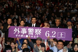 「外事警察」完成披露に堀切園監督、渡部篤郎ら登壇