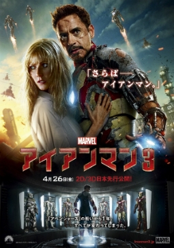 『アイアンマン3』新ポスター