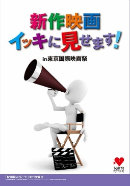 第２回「新作映画イッキに見せます！」