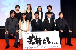 フジテレビ新ドラマ「若者たち2014」試写会