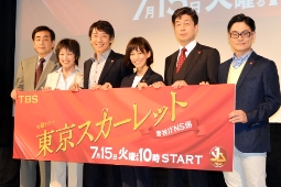 TBS新ドラマ「東京スカーレット～警視庁NS係」試写会