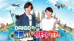 （左から）DAIGO、望月理恵　©ＢＳ日テレ