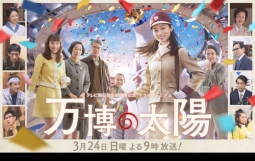 テレビ朝日開局65周年記念ドラマプレミアム『万博の太陽』メインビジュアル （Ｃ）テレビ朝日