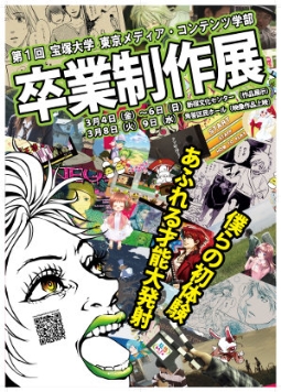 宝塚大 東京メディアコンテンツ学部は今年1期生が卒業