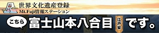 こちら富士山本八合目江戸屋です。 320 バナー1.jpg