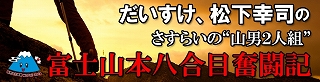 富士山本八合目奮闘記 320 バナー2.jpg