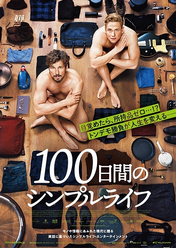 『100日間のシンプルライフ』.jpg