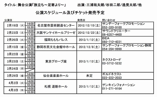 舞台旅立ち～足寄より～全国公演スケジュール　チケット発売予定.jpg