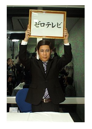 フジ ゼロテレビ.jpg