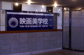 映画美学校玄関.JPG