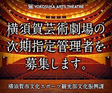 横須賀芸術劇場指定管理者募集のバナー画像