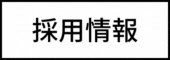 採用情報の画像