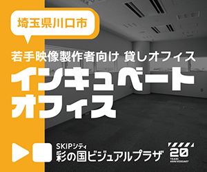 若手映像製作者向け貸しオフィス「インキュベートオフィス」のバナー画像