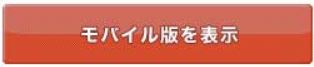 モバイル版表示用ボタン