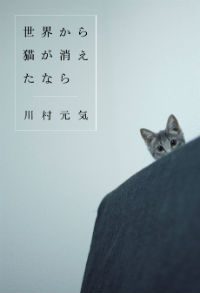 世界から猫が消えたなら書影.jpg