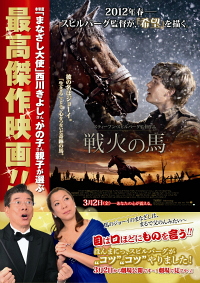 『戦火の馬』西川親子コラボポスター 『戦火の馬』西川親子コラボポスター.jpg
