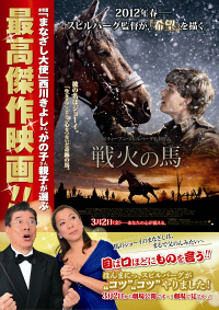 『戦火の馬』西川親子コラボポスター.jpg