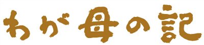「わが母の記」 「わが母の記」ロゴ.jpg