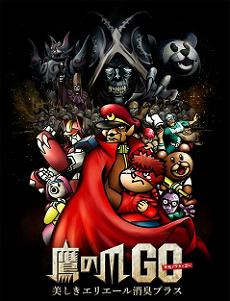 鷹の爪GO１.jpg