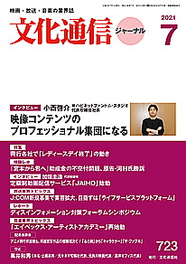 文化通信ジャーナル2021年7月号の表紙画像