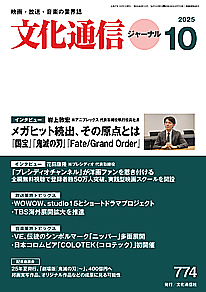 文化通信ジャーナルの表紙画像