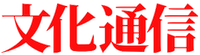 文化通信